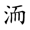 洏字字源字形