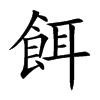 餌字字源字形