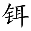 铒字字源字形