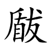 瞂字字源字形