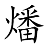 燔字字源字形