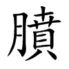 膹字字源字形