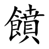饙字字源字形