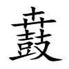 鼖字字源字形