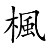 楓字字源字形