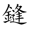 鏠字字源字形