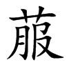 菔字字源字形