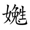 嬔字字源字形