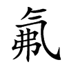 氟字字源字形