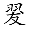 翇字字源字形