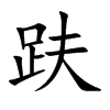 趺字字源字形