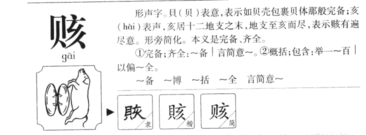 赅字字源字形