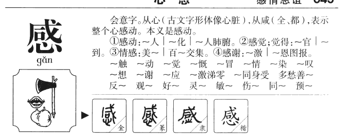 感字字源字形