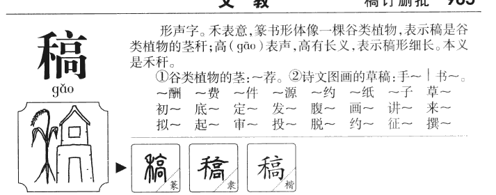 稿字字源字形