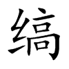 缟字字源字形