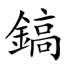 鎬字字源字形