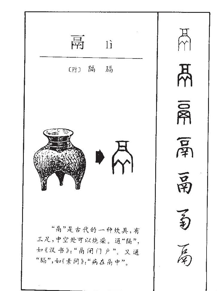 鬲字字源字形