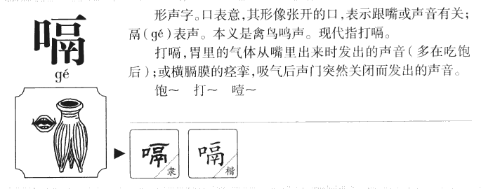 嗝字字源字形