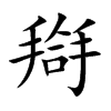 搿字字源字形