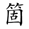 箇字字源字形
