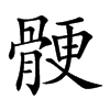 骾字字源字形