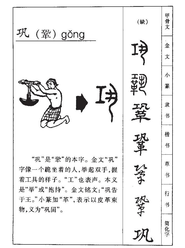 巩字字源字形