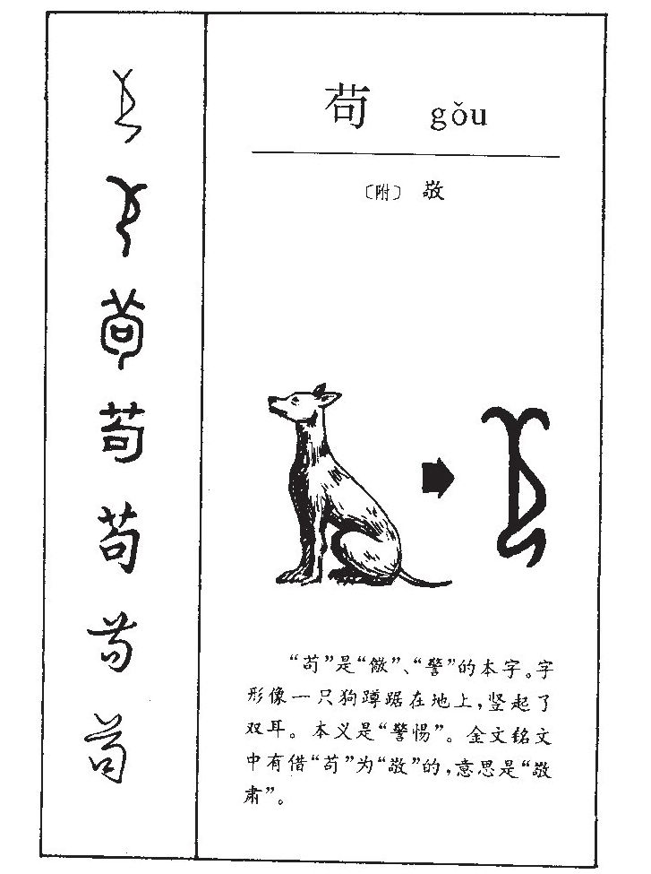 苟字字源字形