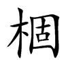 棝字字源字形