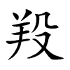 羖字字源字形