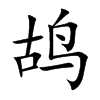 鸪字字源字形