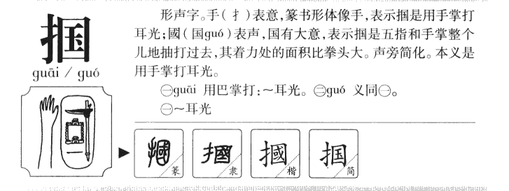 掴字字源字形