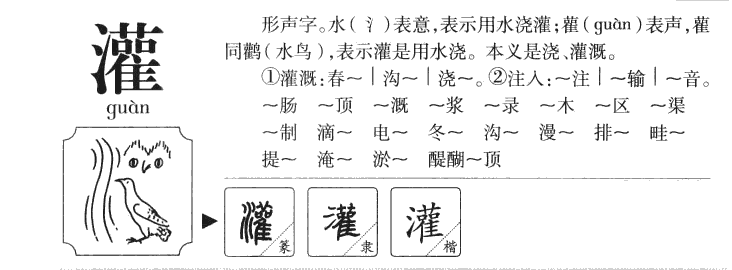 灌字字源字形