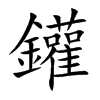 鑵字字源字形