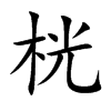 桄字字源字形
