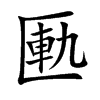 匭字字源字形