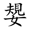 嫢字字源字形