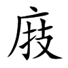 庪字字源字形