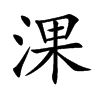 淉字字源字形