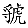 虢字字源字形
