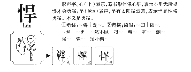 悍字字源字形