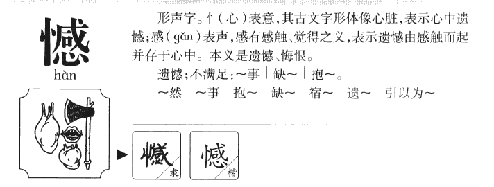 憾字字源字形
