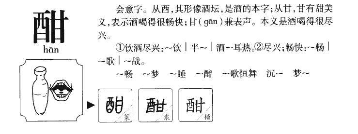 酣字字源字形