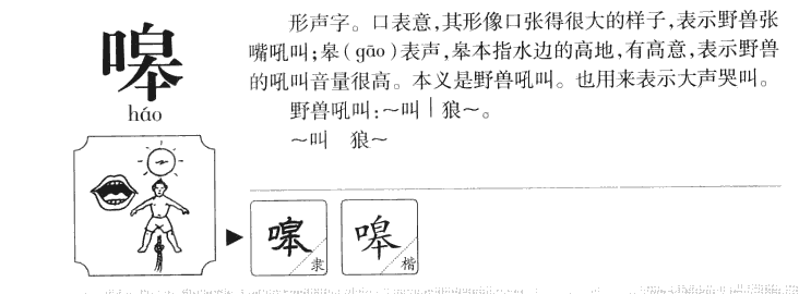嗥字字源字形