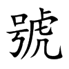 號字字源字形