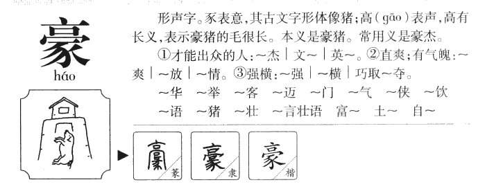豪字字源字形