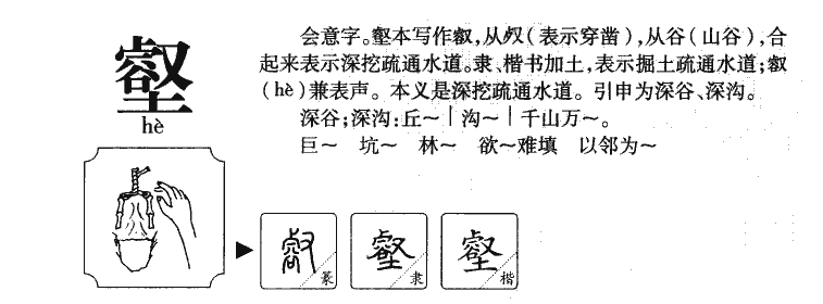 壑字字源字形