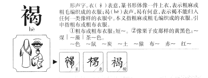 褐字字源字形