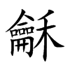 龢字字源字形