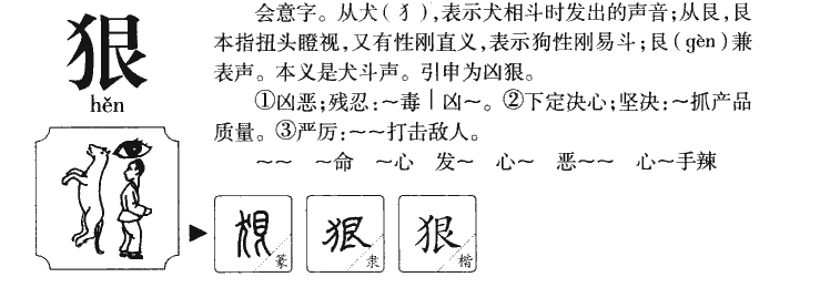 狠字字源字形