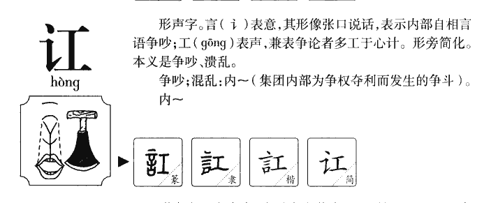 讧字字源字形